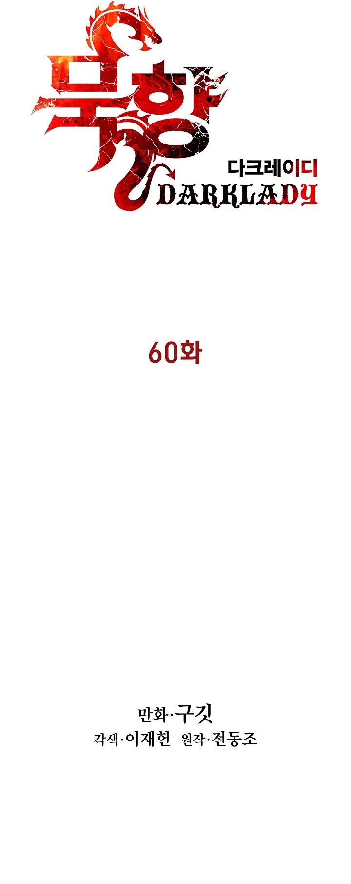 MookHyang - Dark Lady chapter 60 page 6