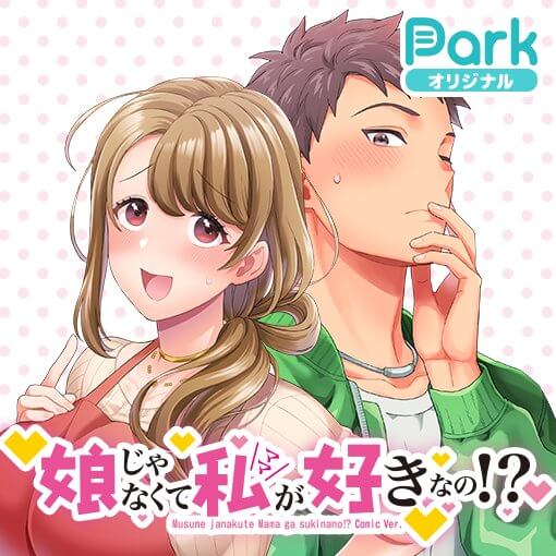 Cover of Musume Janakute, Watashi (Mama) ga Suki Nano?!