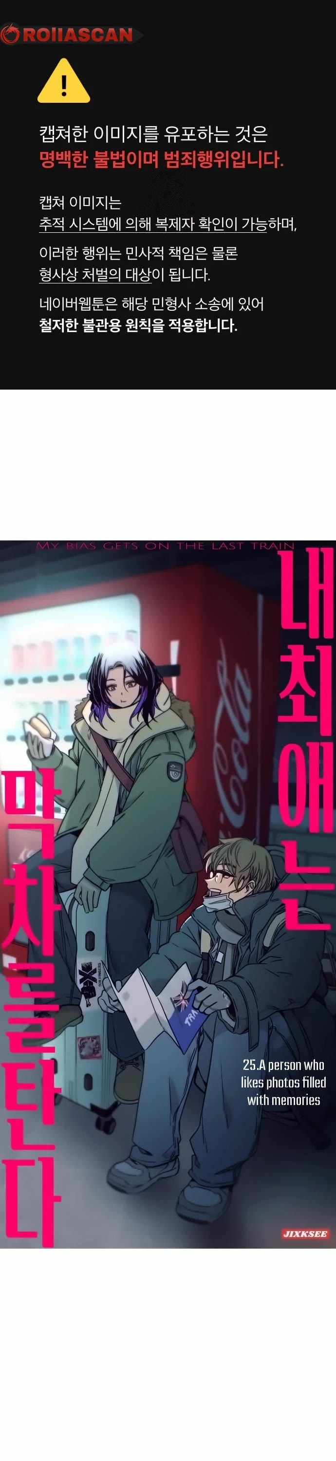 My Bias Gets On The Last Train chapter 25 page 2