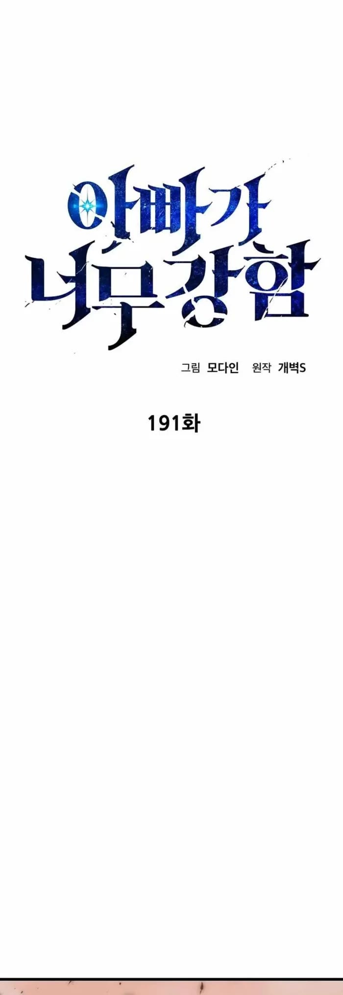 My Dad Is Too Strong chapter 191 page 15