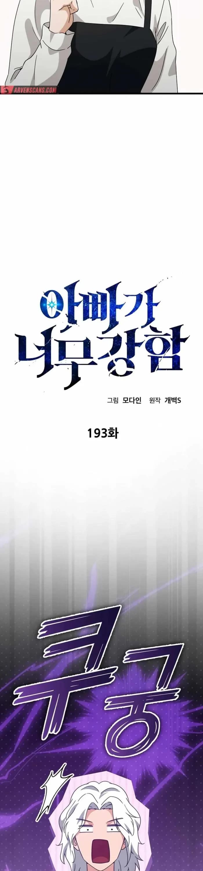 My Dad Is Too Strong chapter 193 page 12