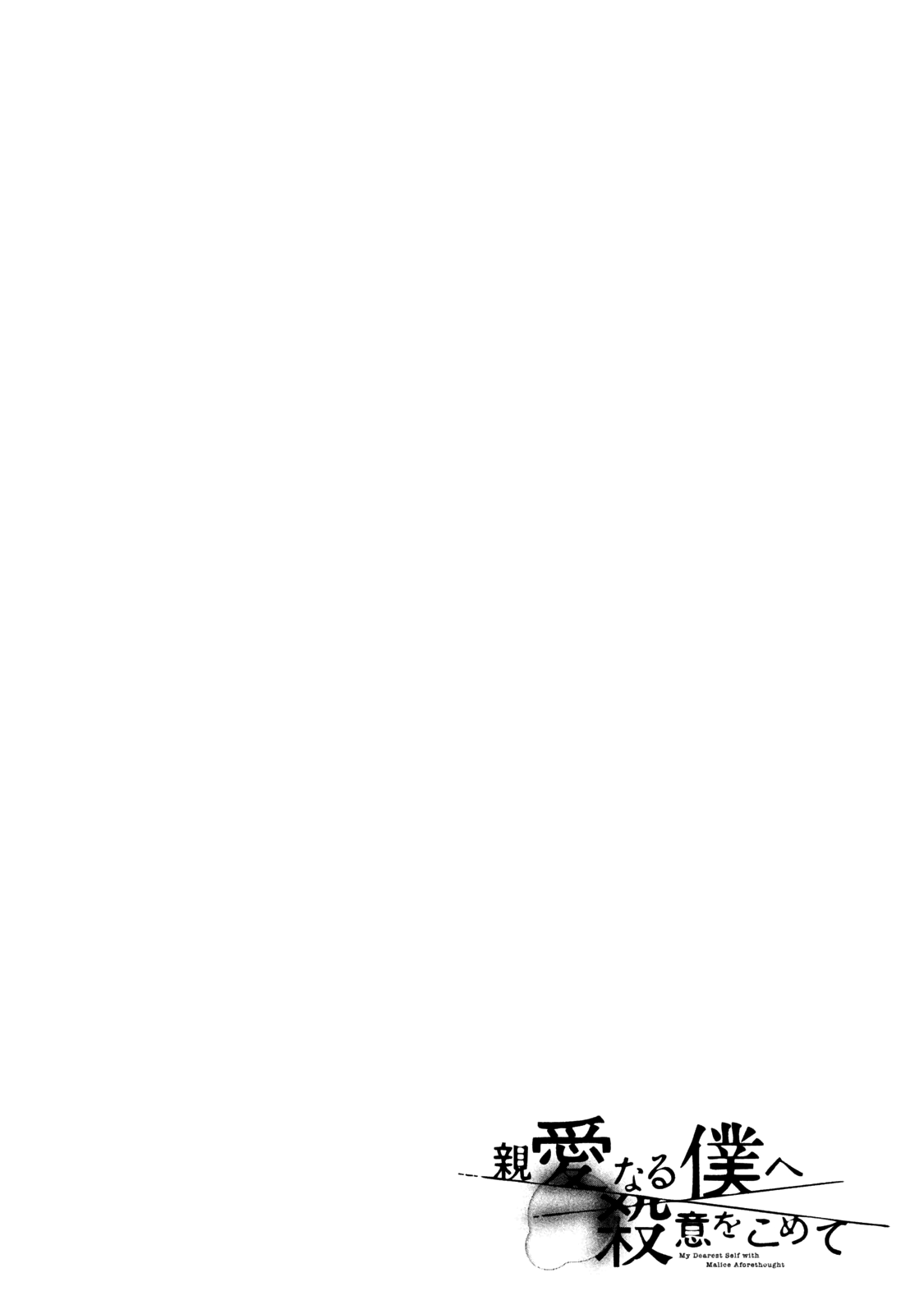 My Dearest Self with Malice Aforethought chapter 31 page 1