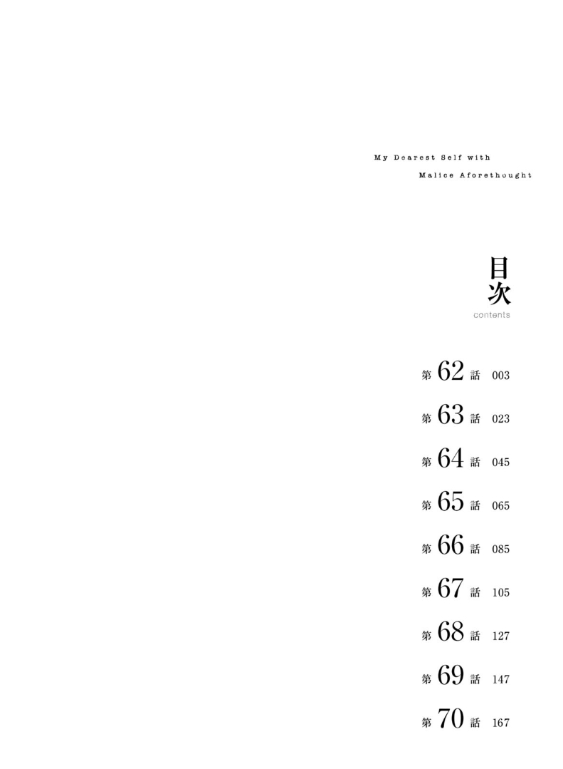 My Dearest Self with Malice Aforethought chapter 62 page 4