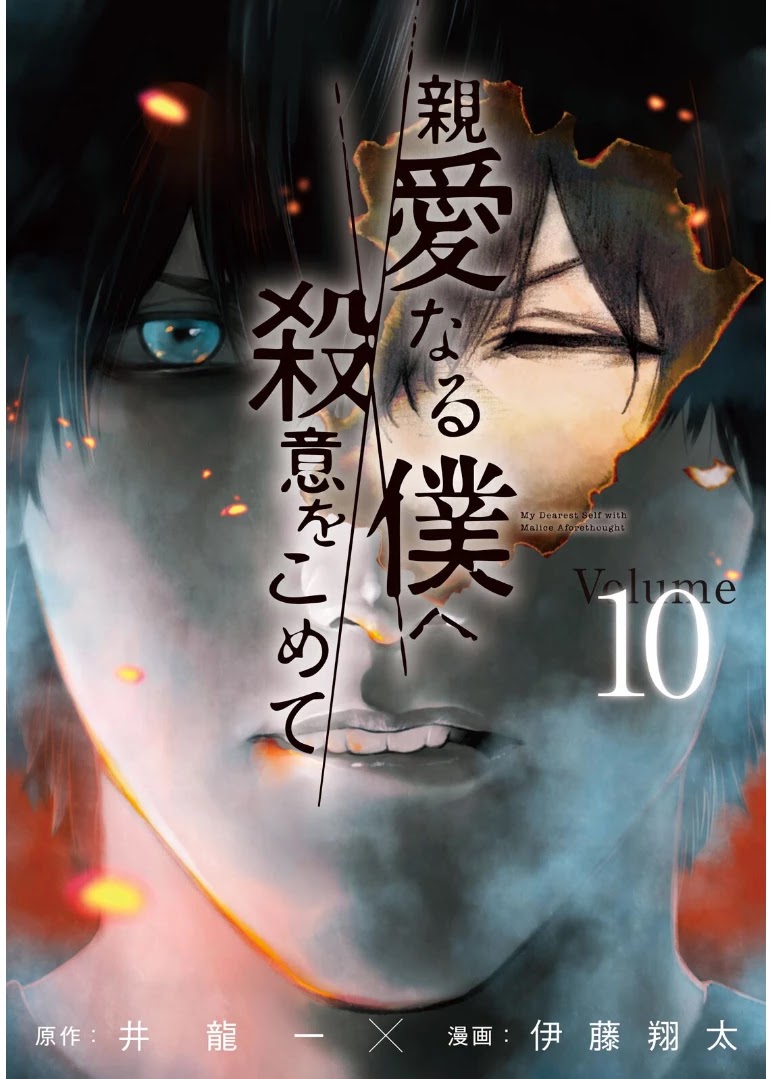 My Dearest Self with Malice Aforethought chapter 83 page 1