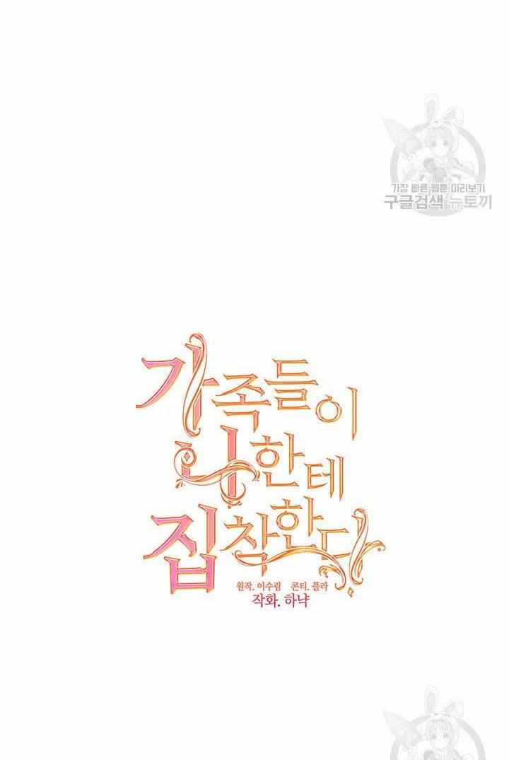 My Family is Obsessed with Me chapter 13 page 7