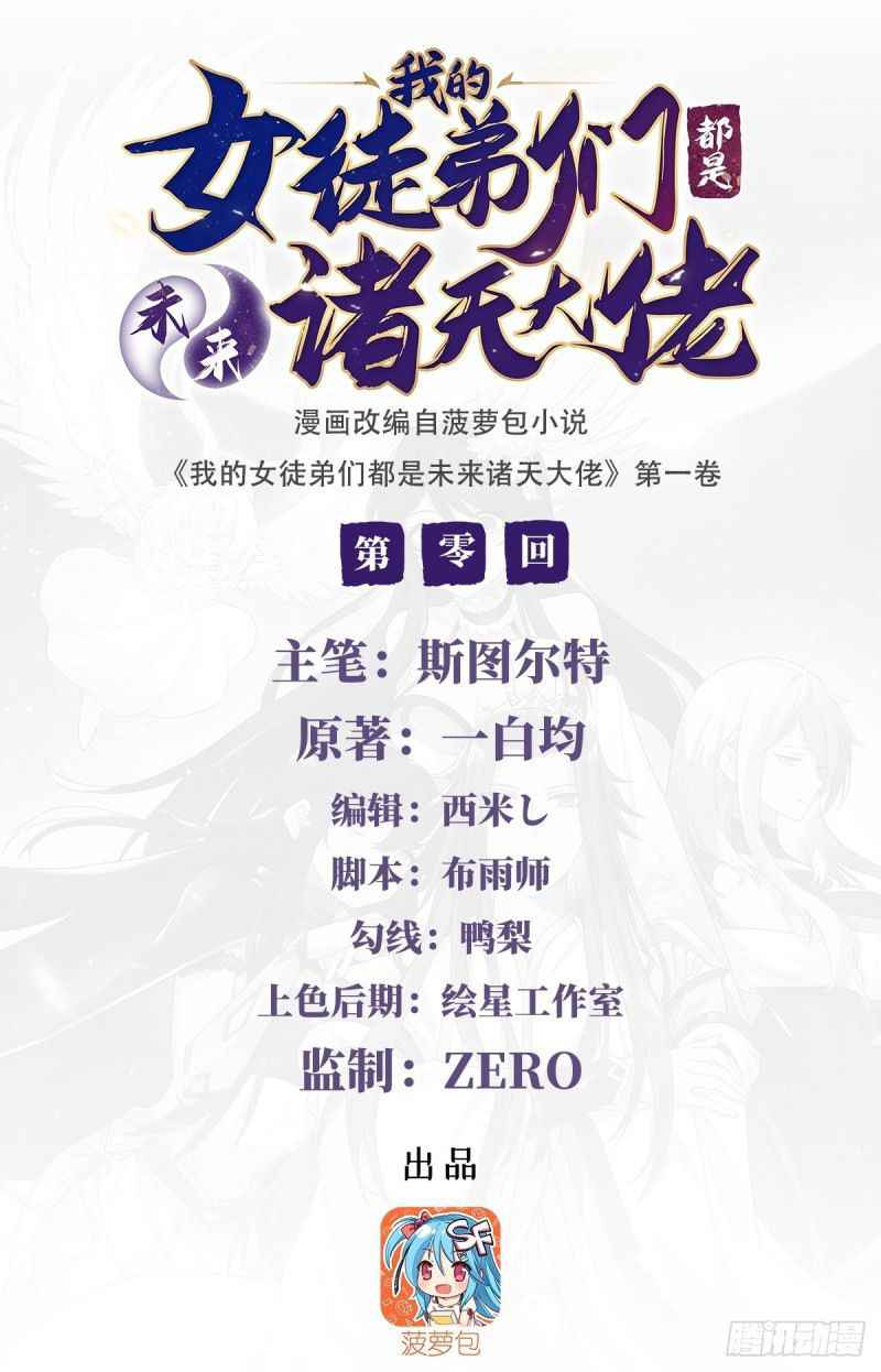 My Female Apprentices Are All Big Shots From the Future chapter 0 page 1