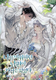 Cover of My Husband Who Hates Me Has Lost His Memories