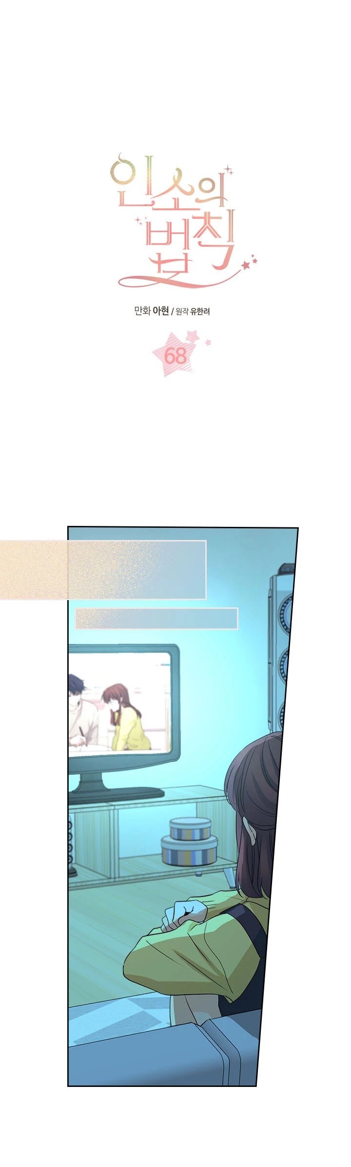 My Life as an Internet Novel chapter 68 page 1