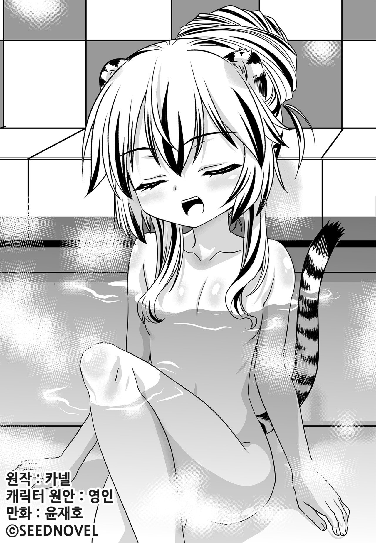 My Love Tiger chapter 124 page 1