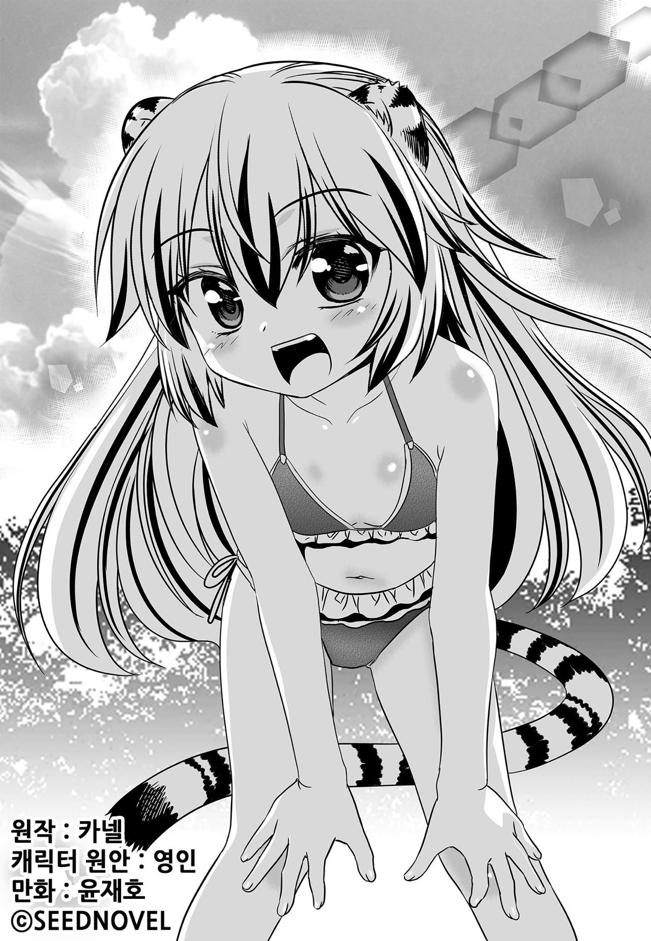 My Love Tiger chapter 162 page 1