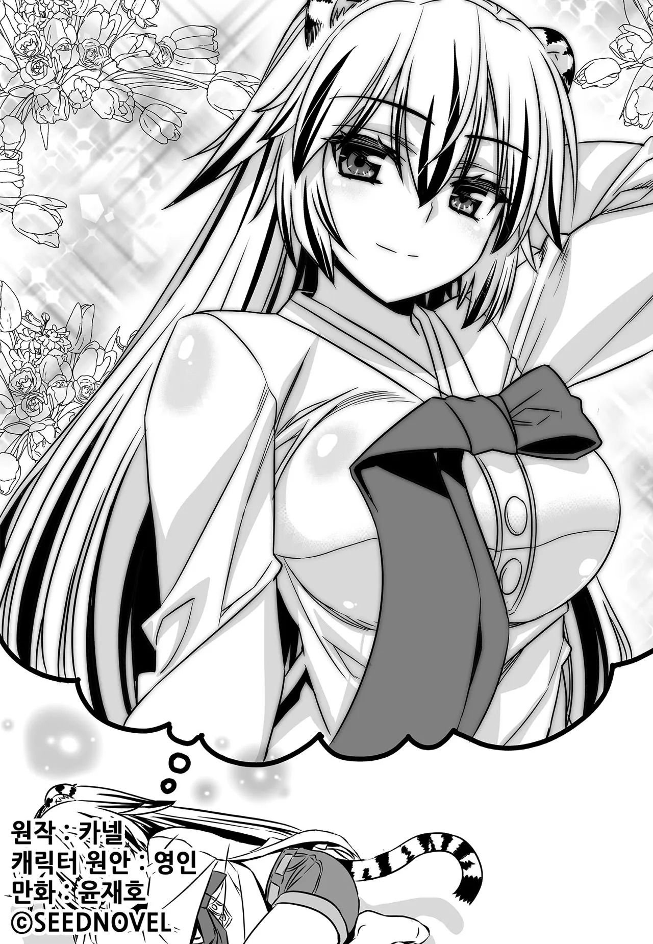 My Love Tiger chapter 174 page 1