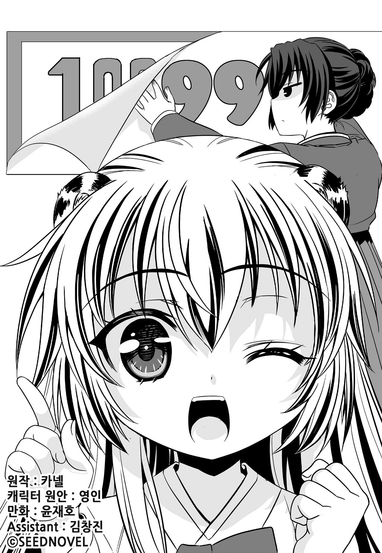 My Love Tiger chapter 99 page 3