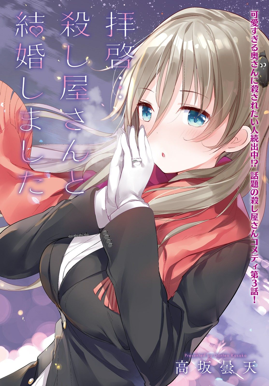 My Lovey-Dovey Wife Is a Stone-Cold Killer chapter 3 page 1