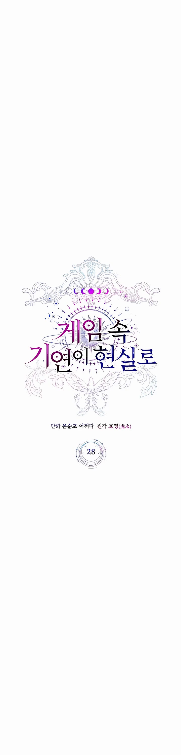 My Lucky Encounter From the Game Turned Into Reality chapter 28 page 17