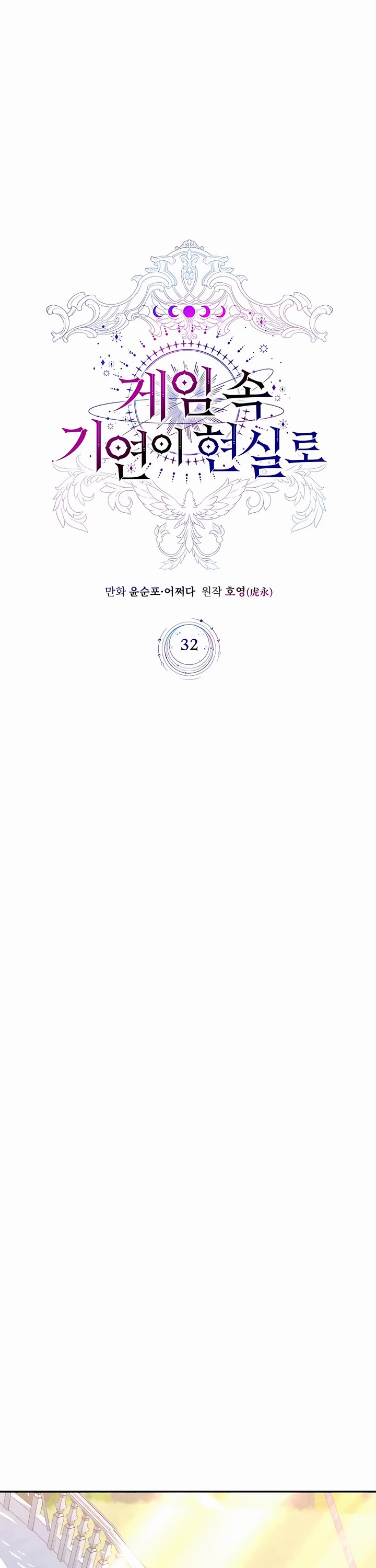 My Lucky Encounter From the Game Turned Into Reality chapter 32 page 14