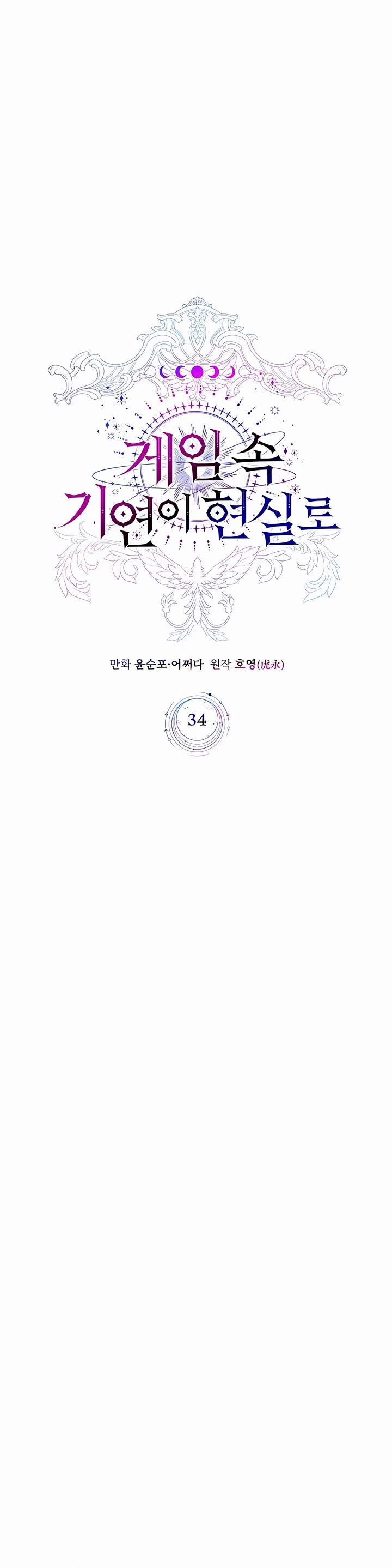 My Lucky Encounter From the Game Turned Into Reality chapter 34 page 31