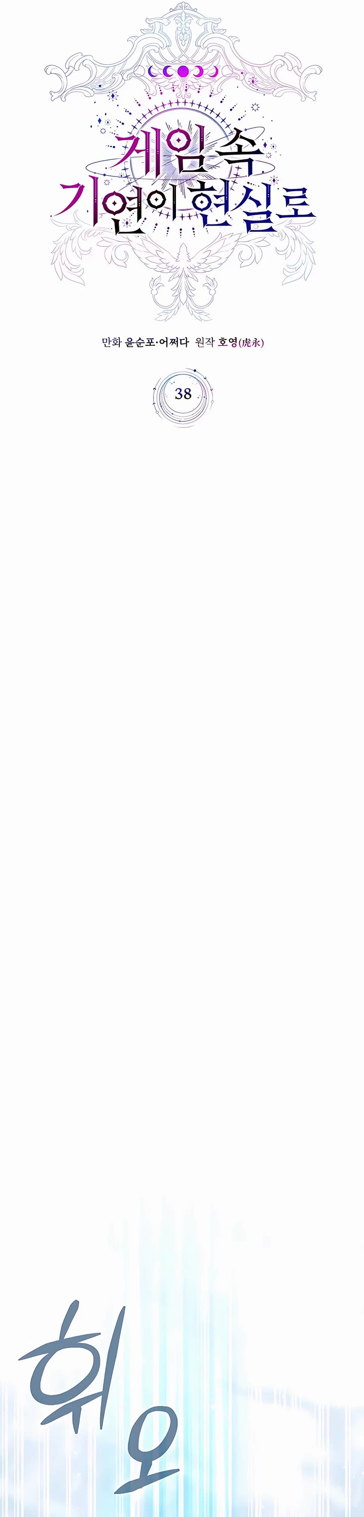 My Lucky Encounter From the Game Turned Into Reality chapter 38 page 17