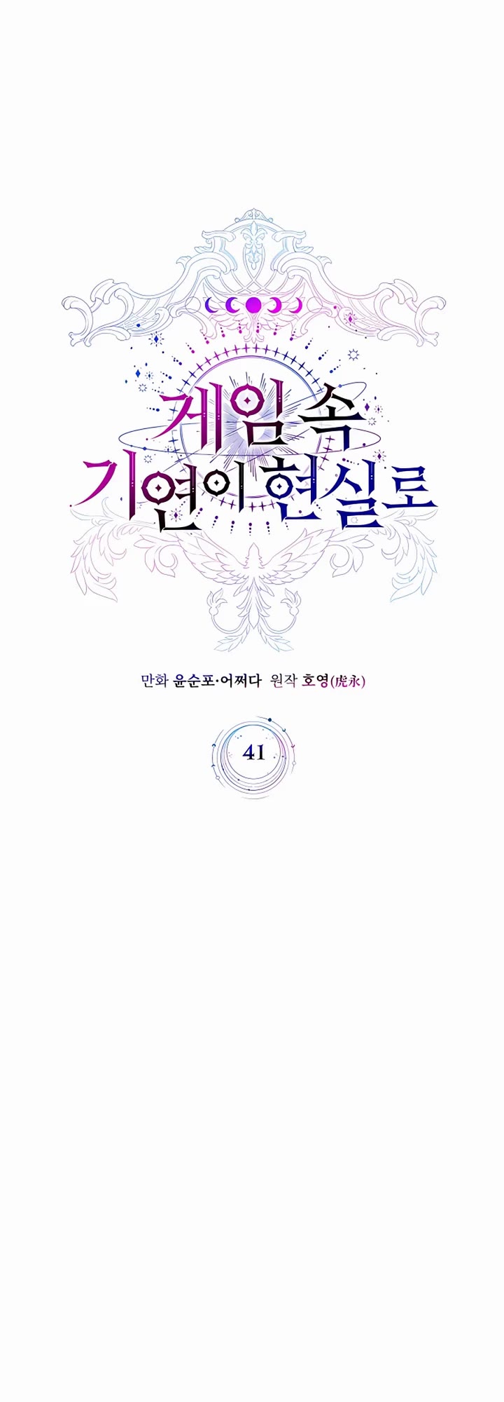 My Lucky Encounter From the Game Turned Into Reality chapter 41 page 8