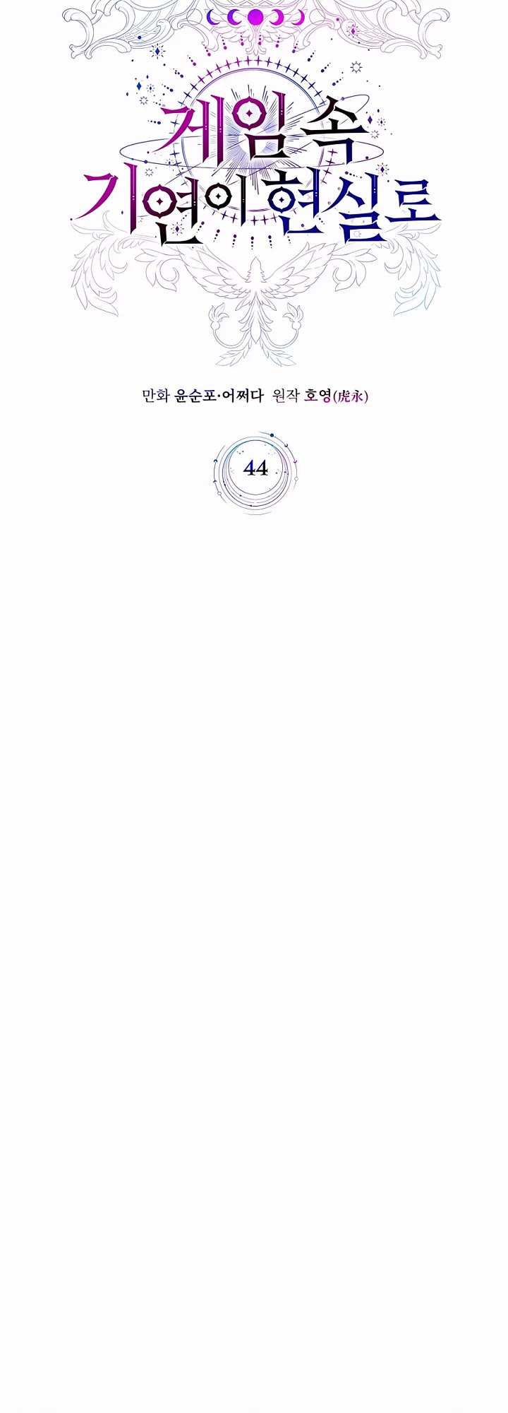 My Lucky Encounter From the Game Turned Into Reality chapter 44 page 11