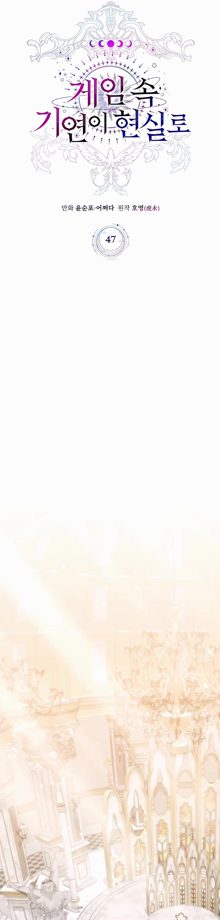 My Lucky Encounter From the Game Turned Into Reality chapter 47 page 13