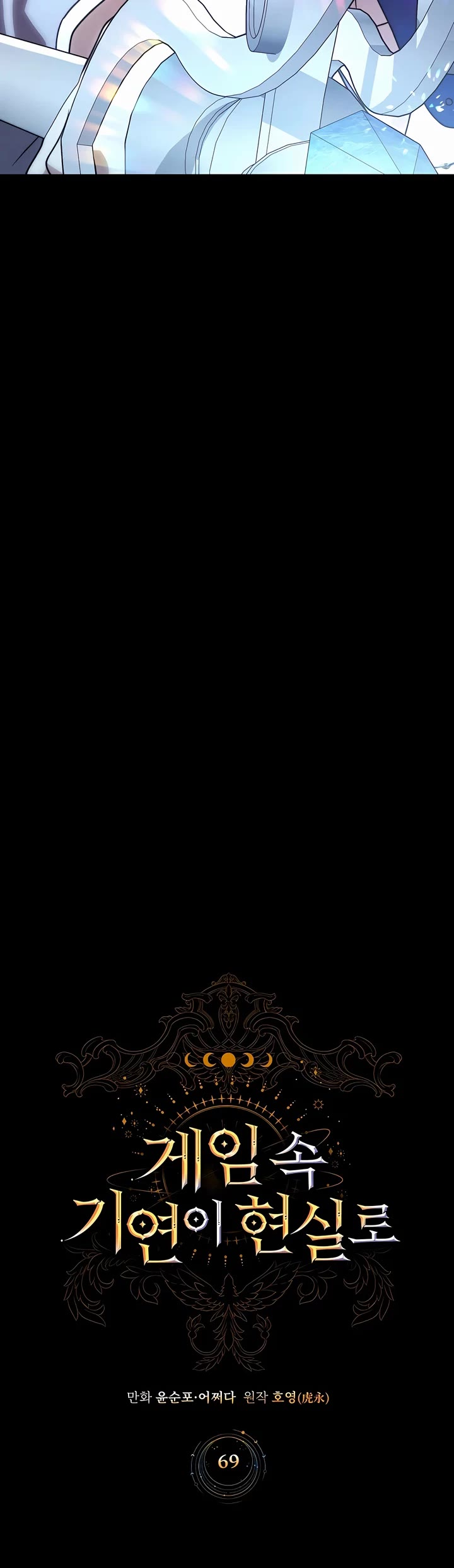 My Lucky Encounter From the Game Turned Into Reality chapter 69 page 3