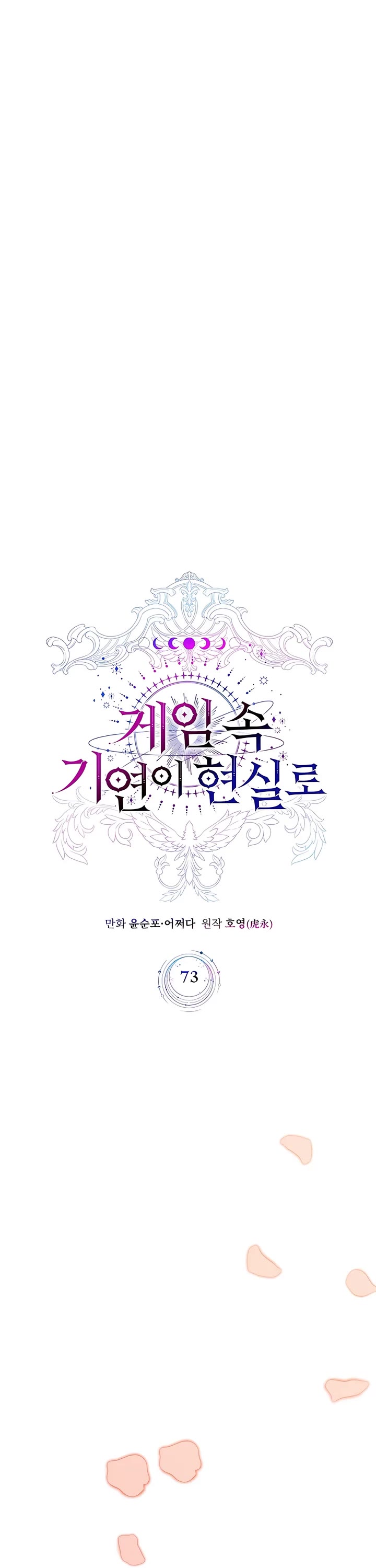 My Lucky Encounter From the Game Turned Into Reality chapter 73 page 17