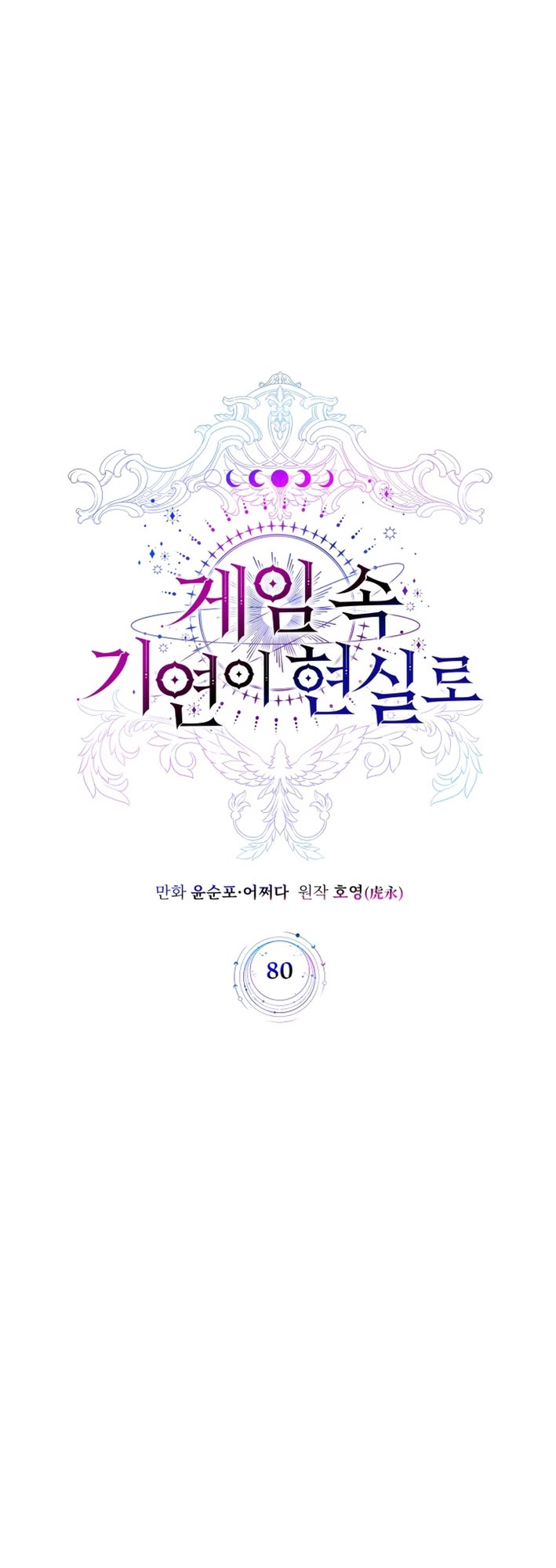 My Lucky Encounter From the Game Turned Into Reality chapter 80 page 19