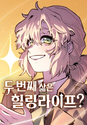 Cover of My Second Life is a Healing Life?