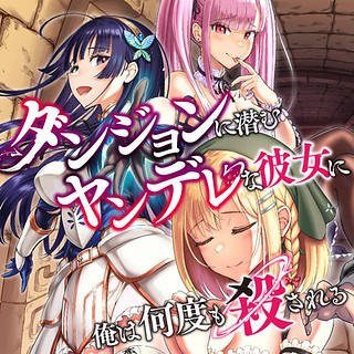 Cover of My Yandere Girlfriend Lurks in the Dungeon and Kills Me Over and Over Again