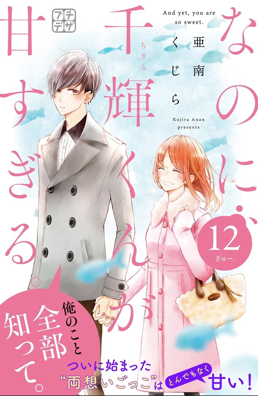 Na no ni, Chigira-kun ga Amasugiru chapter 12 page 1