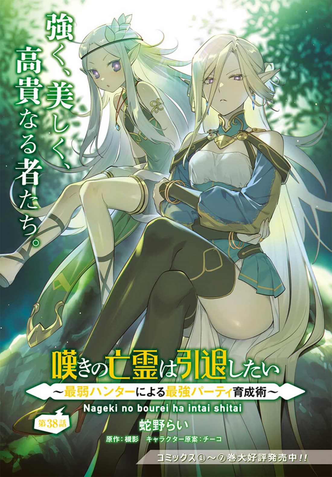 Nageki no Bourei wa Intai Shitai - Saijiyaku Hanta ni Yoru Saikiyou Patei Ikusei Jutsu chapter 38 page 2