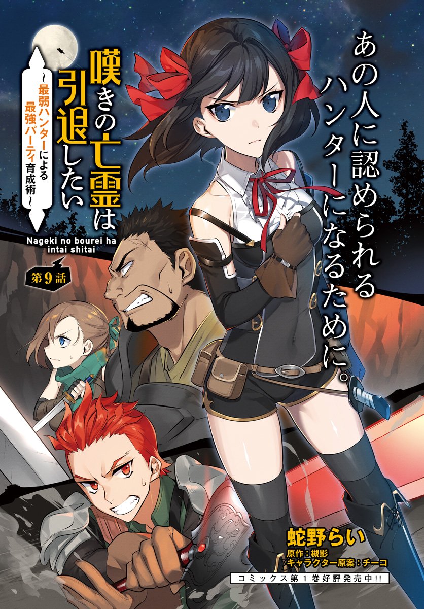 Nageki no Bourei wa Intai Shitai - Saijiyaku Hanta ni Yoru Saikiyou Patei Ikusei Jutsu chapter 9 page 2