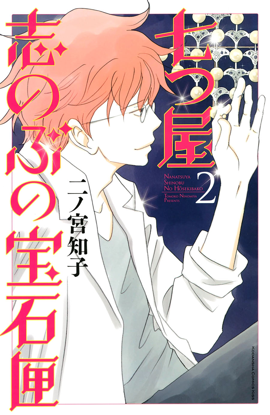 Nanatsuya Shinobu no Housekibako chapter 5 page 1