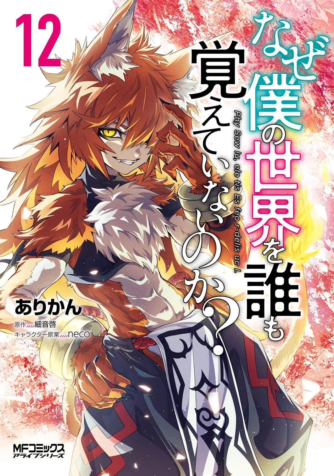 Naze Boku no Sekai wo Daremo Oboeteinai no ka? chapter 49 page 1