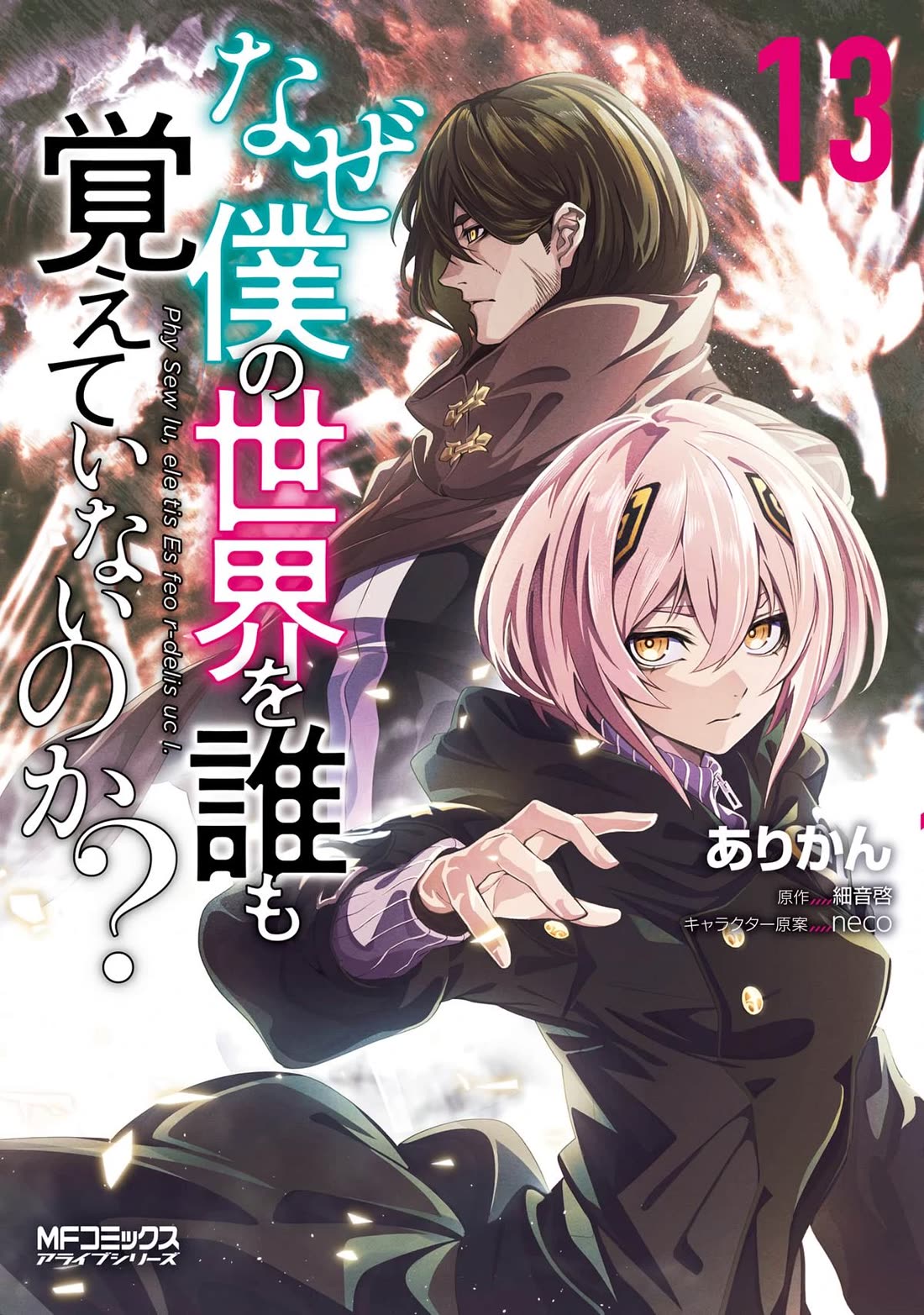 Naze Boku no Sekai wo Daremo Oboeteinai no ka? chapter 55 page 1