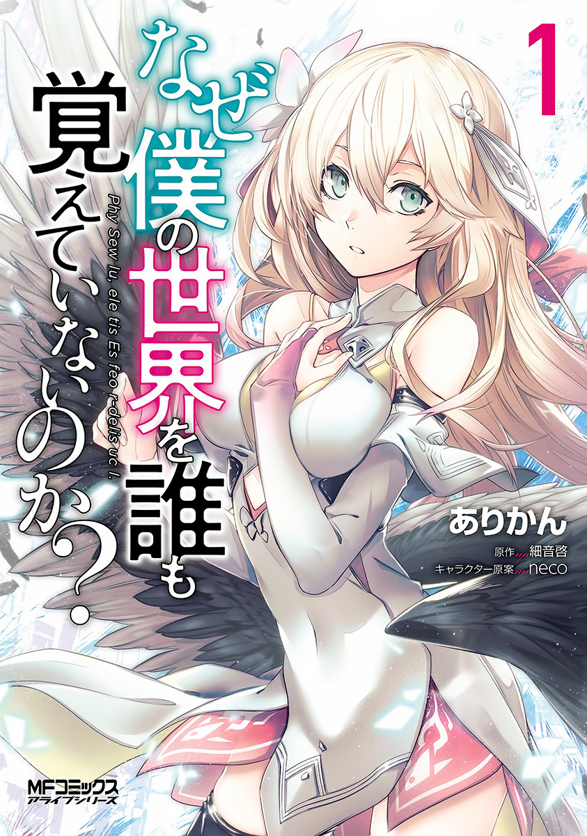 Cover of Naze Boku no Sekai wo Daremo Oboeteinai no ka?