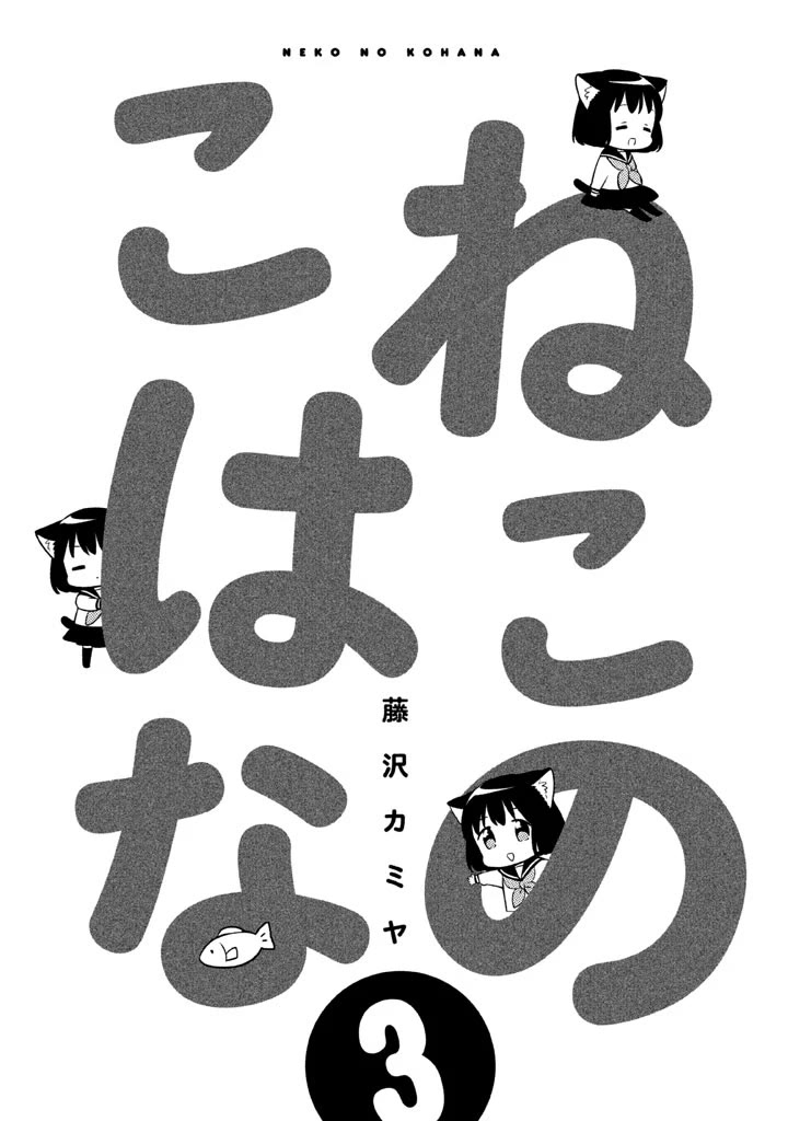 Neko no Kohana chapter 20 page 2