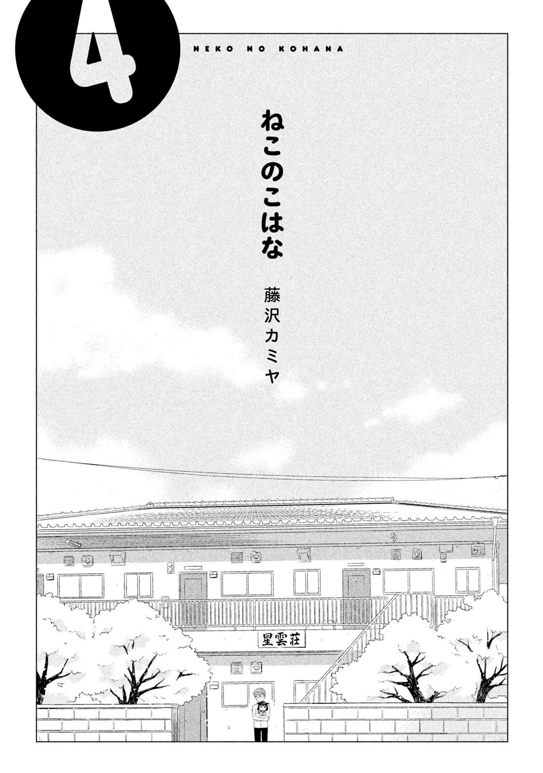 Neko no Kohana chapter 30 page 2