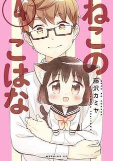 Cover of Neko no Kohana