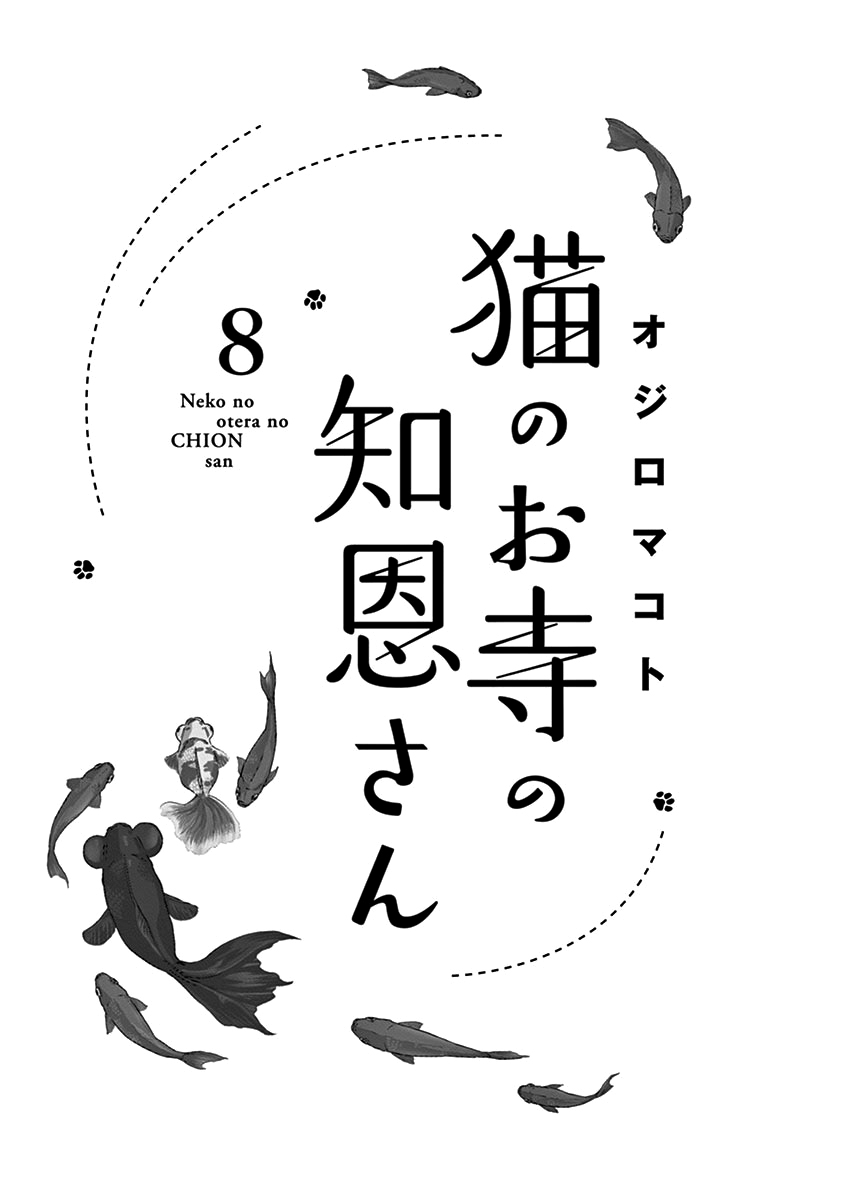 Neko no Otera no Chion-san chapter 62 page 2