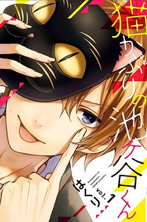 Cover of Nekokaburi no Ikegaya-kun