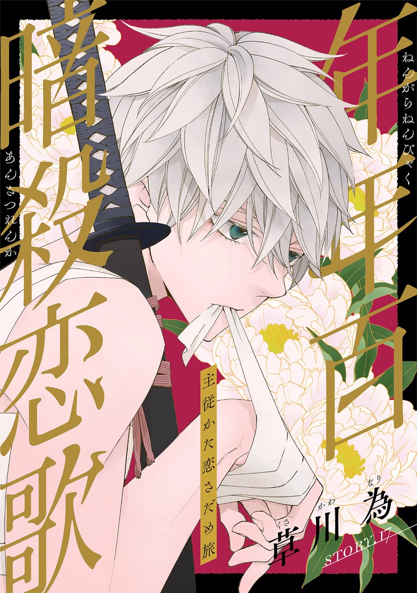 Nengara Nenbyaku Ansatsu Renka chapter 17 page 1