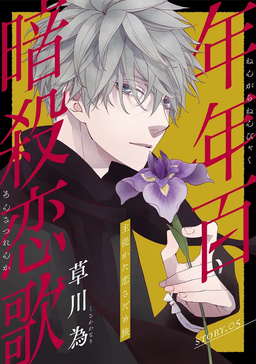 Nengara Nenbyaku Ansatsu Renka chapter 5 page 1