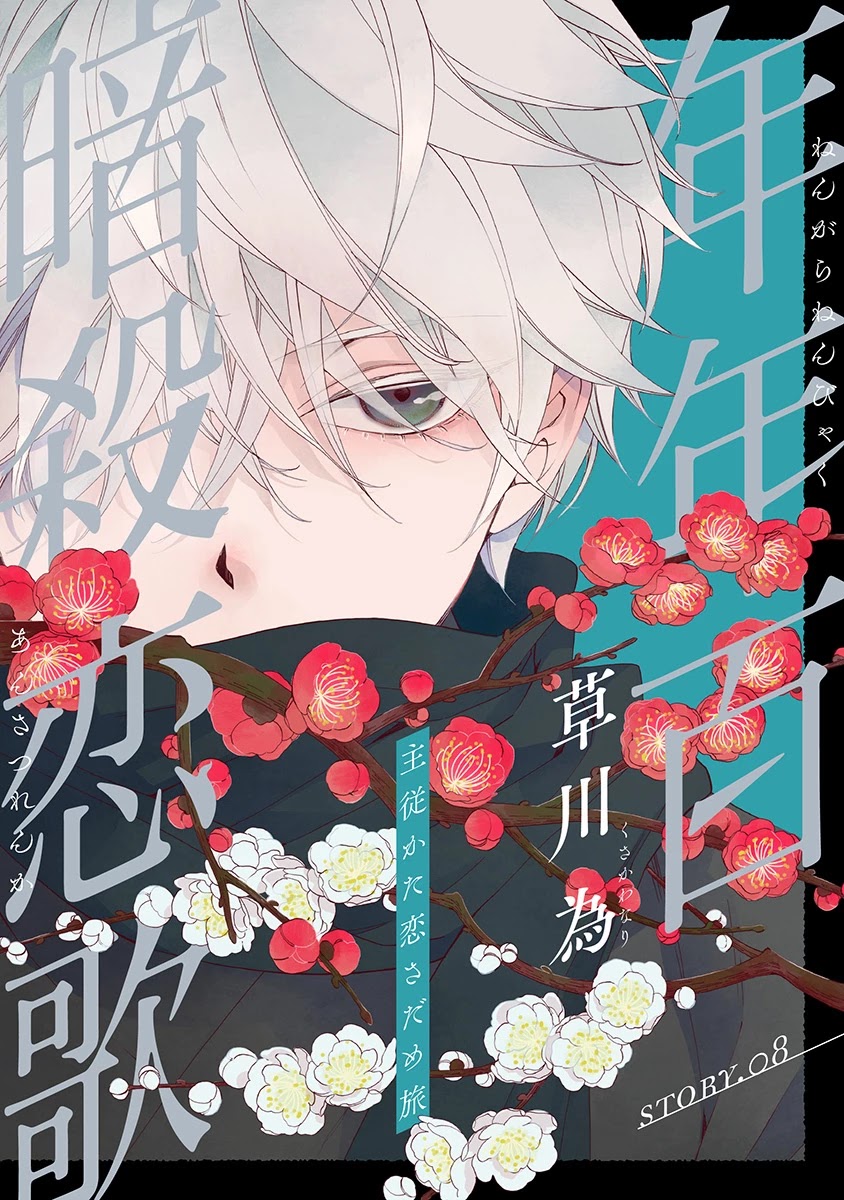 Nengara Nenbyaku Ansatsu Renka chapter 8 page 1