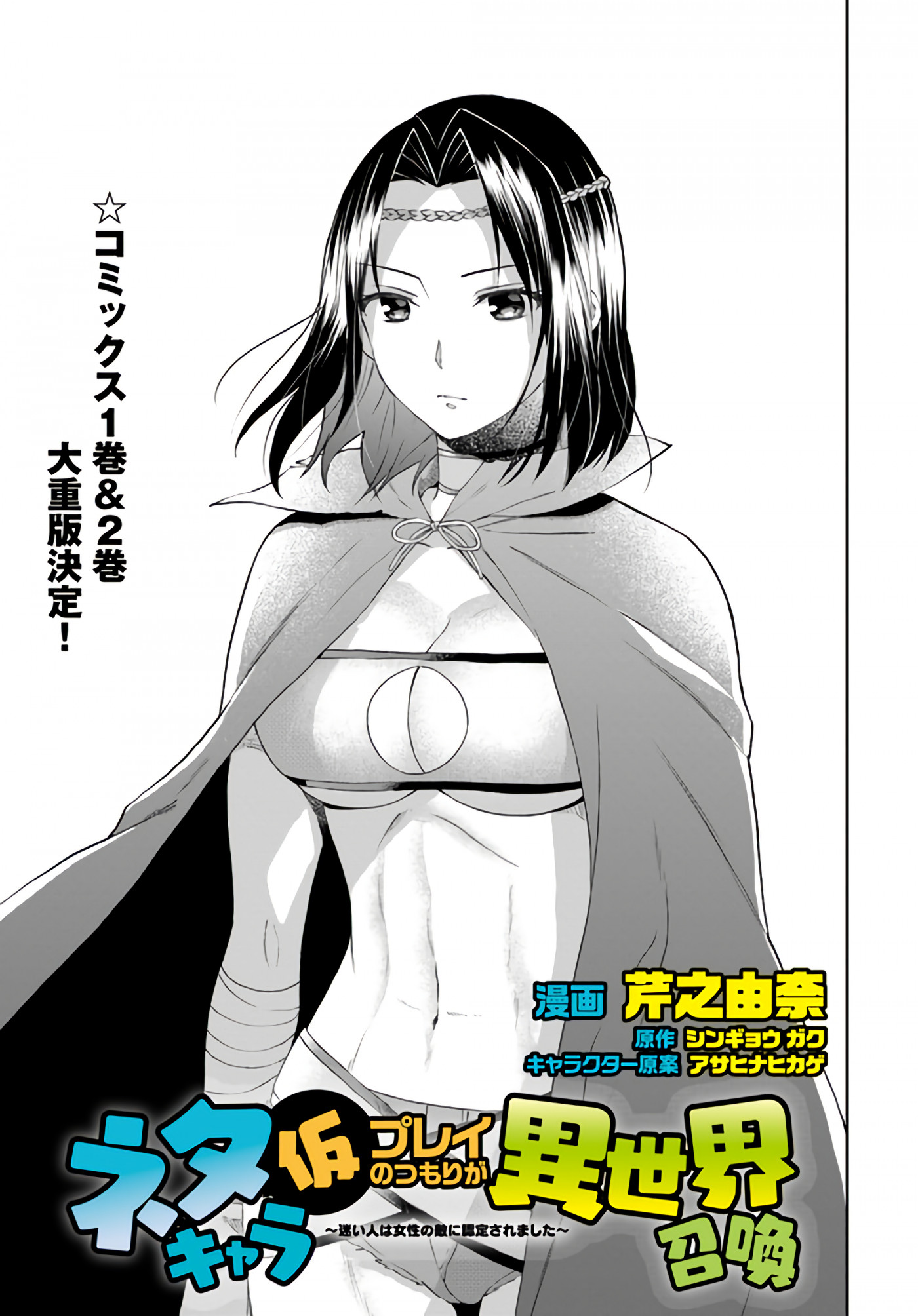 Neta Chara Kari Play no Tsumori ga Isekai Shoukan ~Mayoibito wa Josei no Teki ni Ninteisaremashita~ chapter 11 page 1