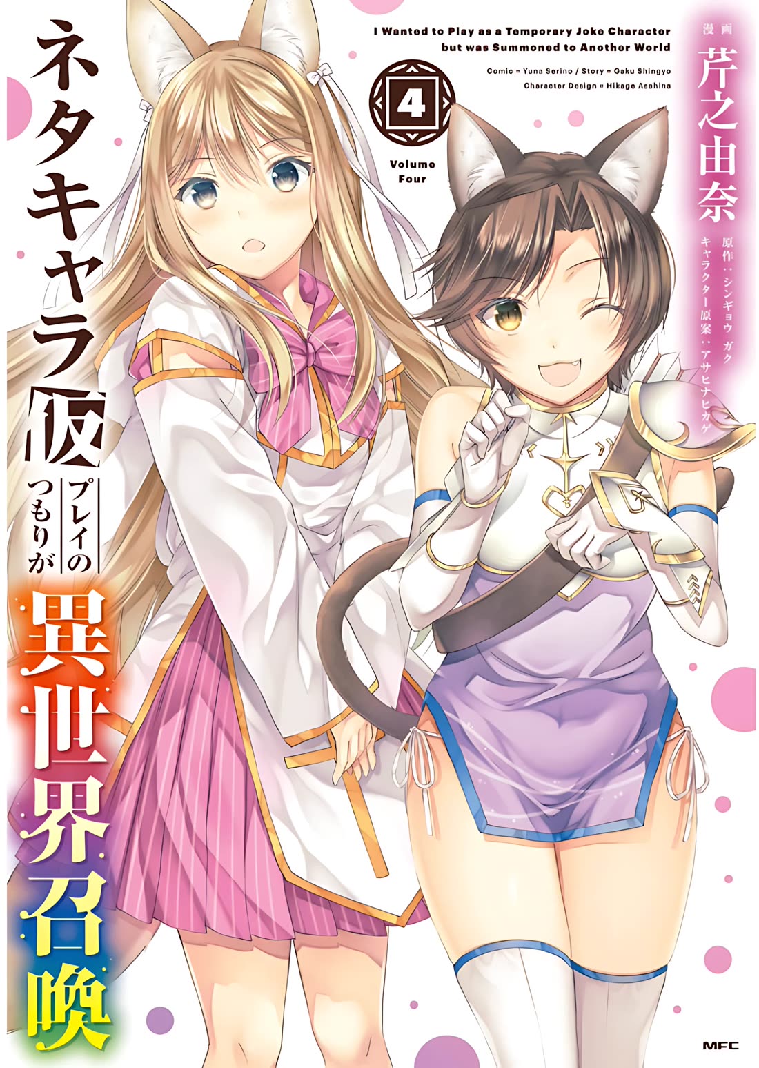 Neta Chara Kari Play no Tsumori ga Isekai Shoukan ~Mayoibito wa Josei no Teki ni Ninteisaremashita~ chapter 15 page 2