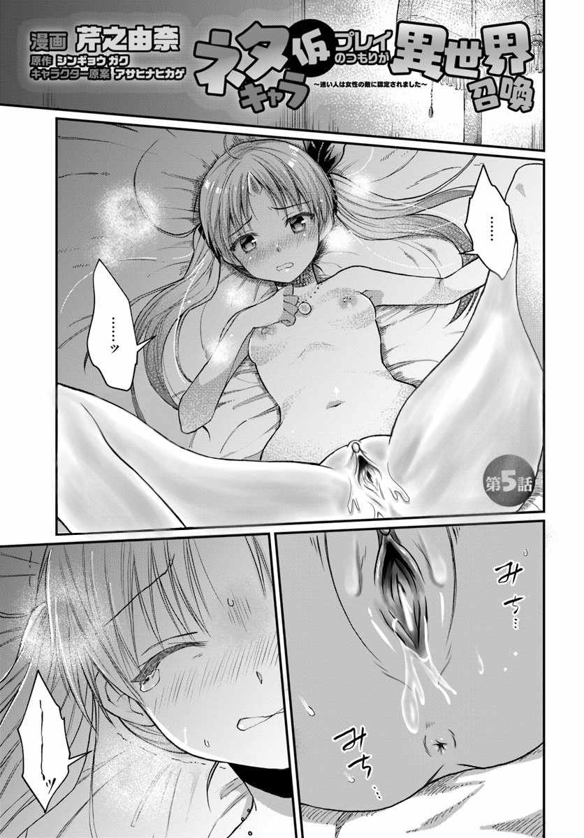 Neta Chara Kari Play no Tsumori ga Isekai Shoukan ~Mayoibito wa Josei no Teki ni Ninteisaremashita~ chapter 5 page 2