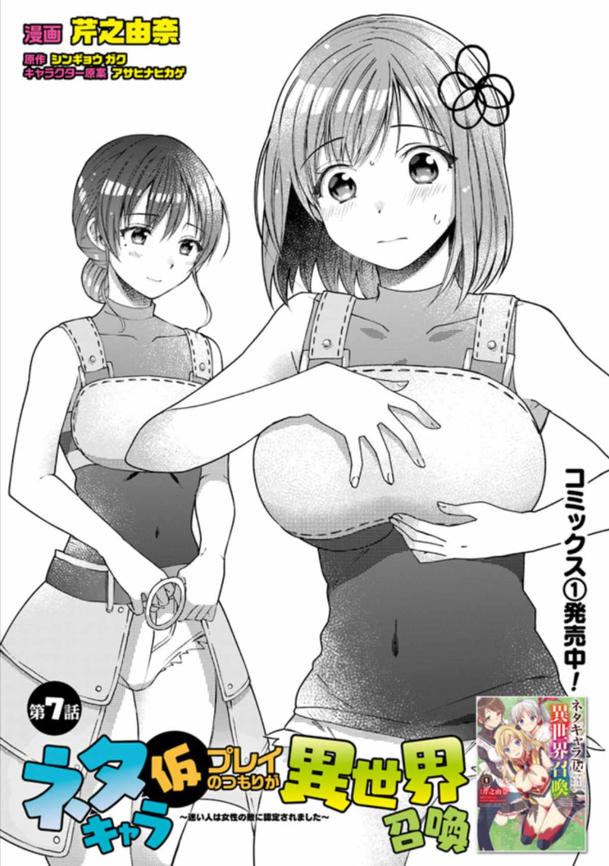 Neta Chara Kari Play no Tsumori ga Isekai Shoukan ~Mayoibito wa Josei no Teki ni Ninteisaremashita~ chapter 7 page 1