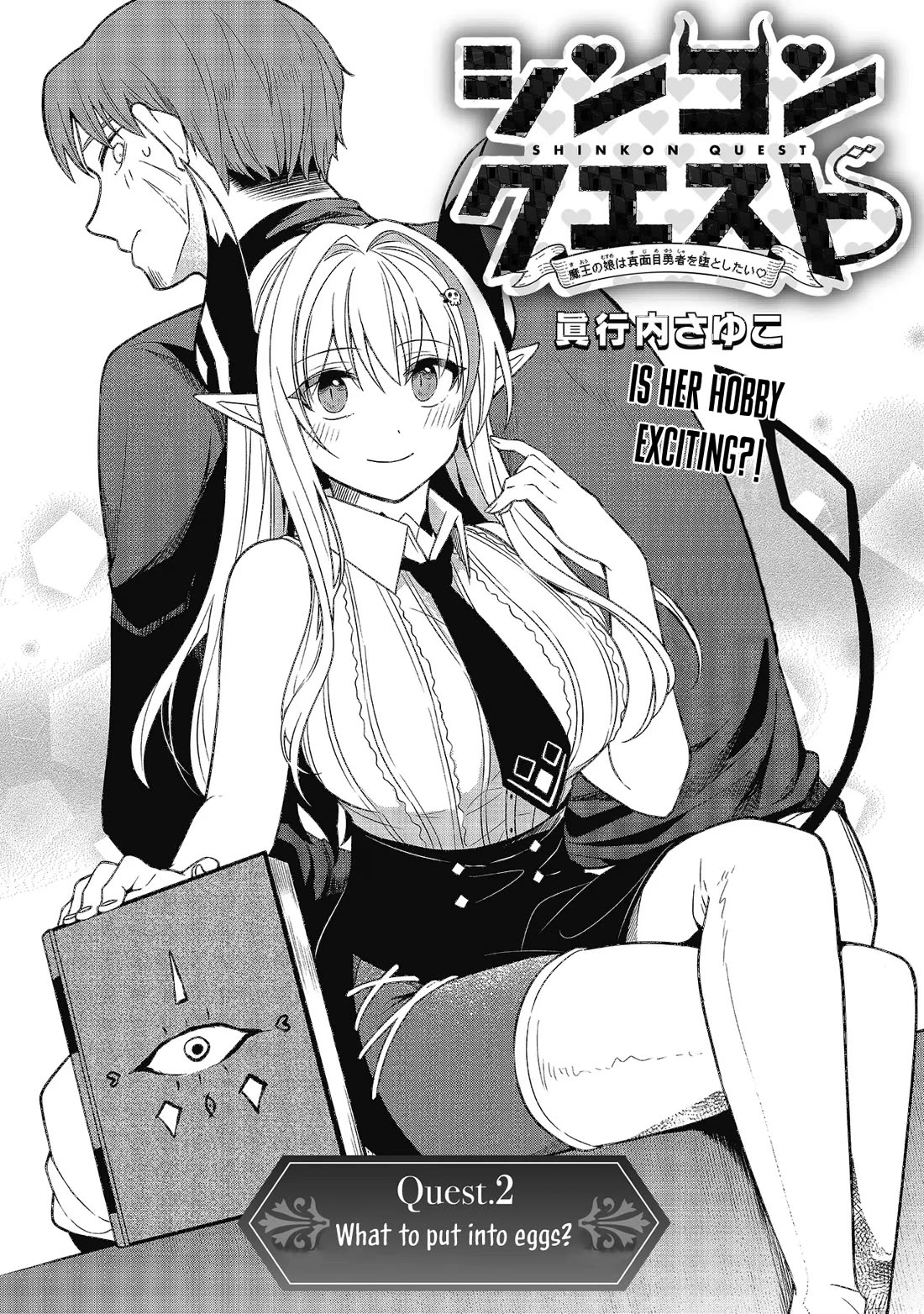 Newlywed Quest: The Demon King's Daughter Wants to Seduce the Serious Hero ♡ chapter 2 page 3