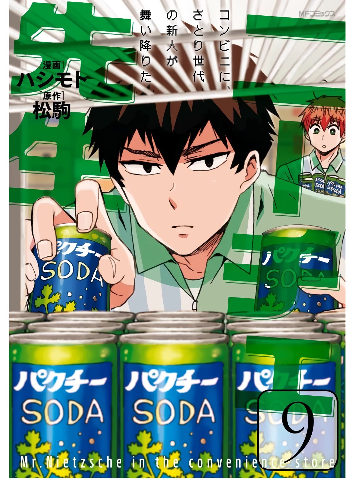 Nietzsche-sensei - Konbini ni, Satori Sedai no Shinjin ga Maiorita chapter 52.5 page 1